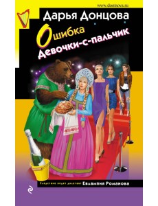 Ошибка Девочки-с-пальчик Ошибка Девочки-с-пальчик