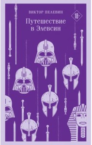 Путешествие в Элевсин