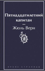 Пятнадцатилетний капитан