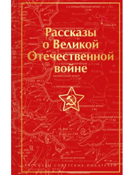 Рассказы о Великой Отечественной войне