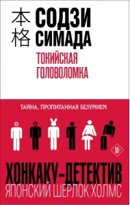 Токийская головоломка