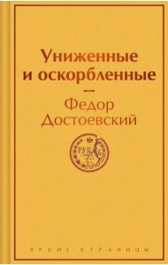 Униженные и оскорбленные