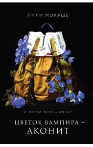 Цветок вампира - аконит