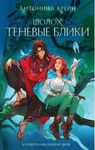 Шолох. Теневые блики