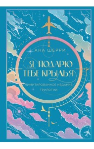 Я подарю тебе крылья. Лимитированное издание трилогии