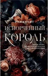 Испорченный король