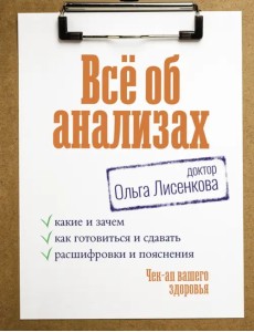 Все об анализах. Какие и зачем, как готовиться и сдавать, расшифровки и пояснения