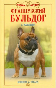 Французский бульдог. Верность и отвага