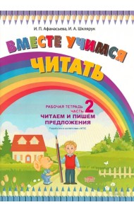 Вместе учимся читать. Читаем и пишем предложения. Рабочая тетрадь. Часть 2