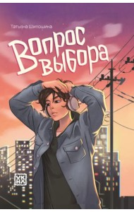 Вопрос выбора