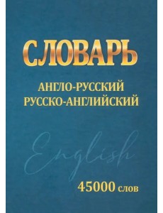 Словарь Англо-русский, русско-английский. 45000 слов