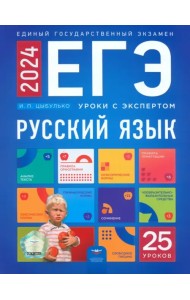 ЕГЭ 2024 Русский язык. Уроки с экспертом. 25 уроков