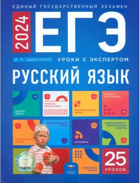 ЕГЭ 2024 Русский язык. Уроки с экспертом. 25 уроков