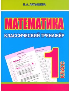 Математика. 1 класс. Классический тренажёр