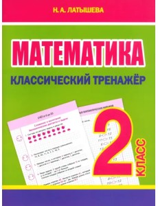 Математика. 2 класс. Классический тренажёр