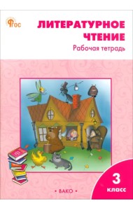 Литературное чтение. 3 класс. Рабочая тетрадь к учебнику Л.Ф. Климановой