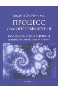 Процесс самопреображения. Исследуем свой высший потенциал эффективной жизни
