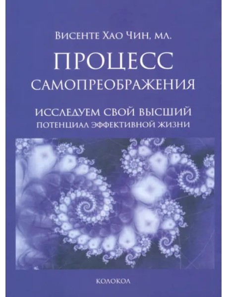 Процесс самопреображения. Исследуем свой высший потенциал эффективной жизни