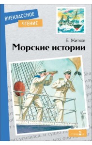 Морские истории