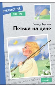 Петька на даче