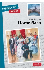 После бала