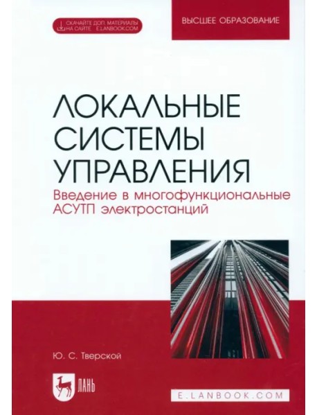 Локальные системы управления. Введение в многофункциональные АСУТП электростанций. Учебник для вузов