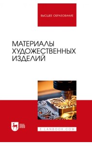 Материалы художественных изделий. Учебник для вузов