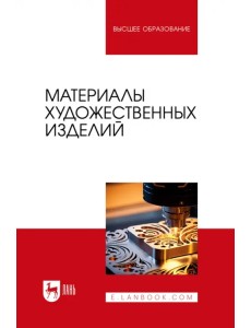 Материалы художественных изделий. Учебник для вузов Материалы художественных изделий. Учебник для вузов