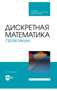 Дискретная математика. Практикум. Учебное пособие для СПО