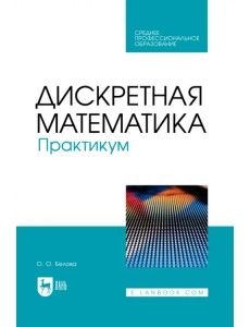 Дискретная математика. Практикум. Учебное пособие для СПО