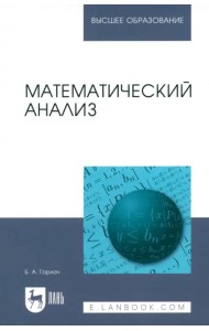 Математический анализ. Учебное пособие для вузов