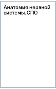 Анатомия нервной системы. Учебное пособие для СПО