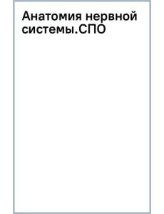 Анатомия нервной системы. Учебное пособие для СПО Анатомия нервной системы. Учебное пособие для СПО