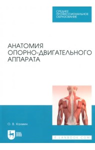 Анатомия опорно-двигательного аппарата. Учебное пособие для СПО