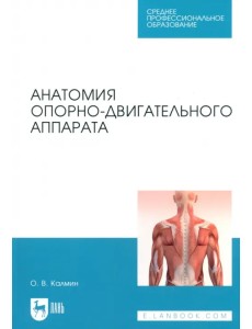 Анатомия опорно-двигательного аппарата. Учебное пособие для СПО