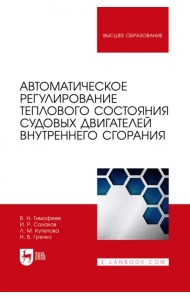 Автоматическое регулирование теплового состояния судовых двигателей внутреннего сгорания