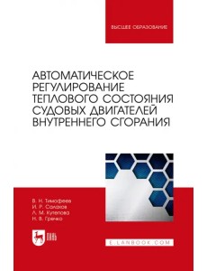 Автоматическое регулирование теплового состояния судовых двигателей внутреннего сгорания
