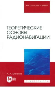 Теоретические основы радионавигации. Учебник для вузов