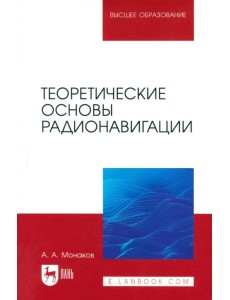 Теоретические основы радионавигации. Учебник для вузов