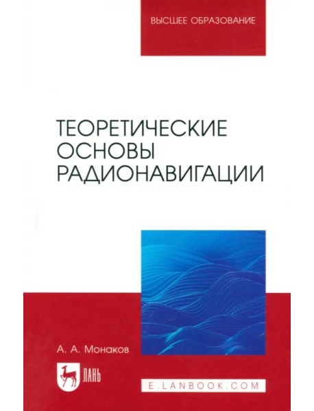 Теоретические основы радионавигации. Учебник для вузов