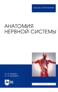 Анатомия нервной системы. Учебное пособие для вузов