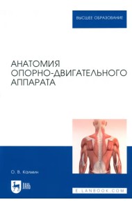Анатомия опорно-двигательного аппарата. Учебное пособие для вузов