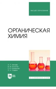 Органическая химия. Учебник для вузов