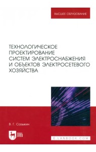 Технологическое проектирование систем электроснабжения и объектов электросетевого хозяйства