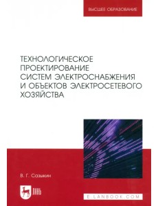 Технологическое проектирование систем электроснабжения и объектов электросетевого хозяйства Технологическое проектирование систем электроснабжения и объектов электросетевого хозяйства
