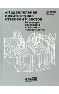 «Параллельная архитектура» оттепели и застоя. Визионеры последнего советского тридцатилетия
