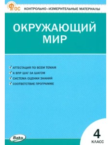 Окружающий мир. 4 класс. Контрольно-измерительные материалы