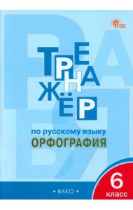 Русский язык. 6 класс. Тренажёр. Орфография