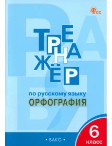Русский язык. 6 класс. Тренажёр. Орфография Русский язык. 6 класс. Тренажёр. Орфография