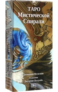 Таро Мистической спирали